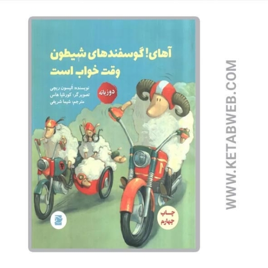 تصویر  کتاب آهای گوسفندهای شیطون وقت خواب است (2 زبانه)