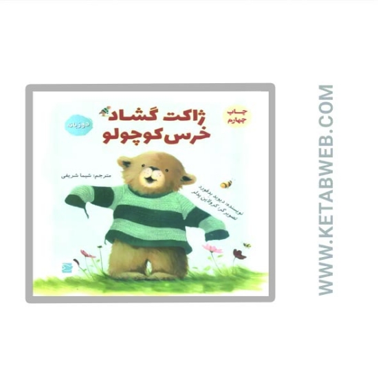 تصویر  کتاب ژاکت گشاد خرس کوچولو (2 زبانه)