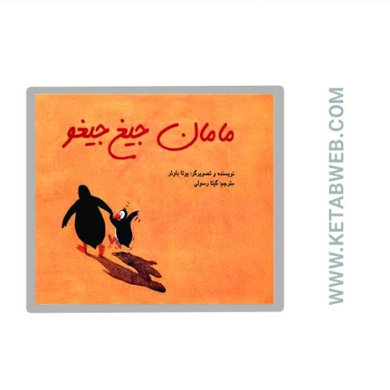 تصویر  کتاب مامان جیغ جیغو