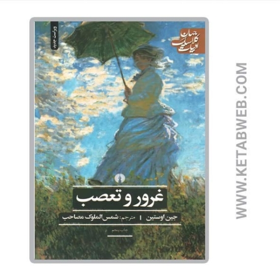 تصویر  کتاب غرور و تعصب (ادبیات کلاسیک جهان)