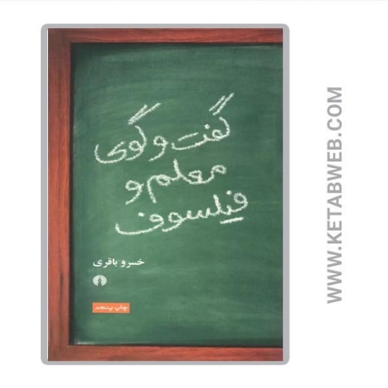 تصویر  کتاب گفت‌ و‌ گوی معلم و فیلسوف