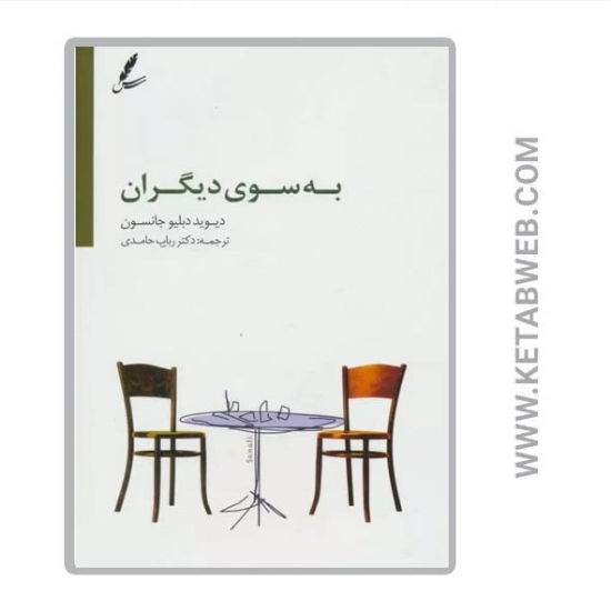 تصویر  کتاب به سوی دیگران