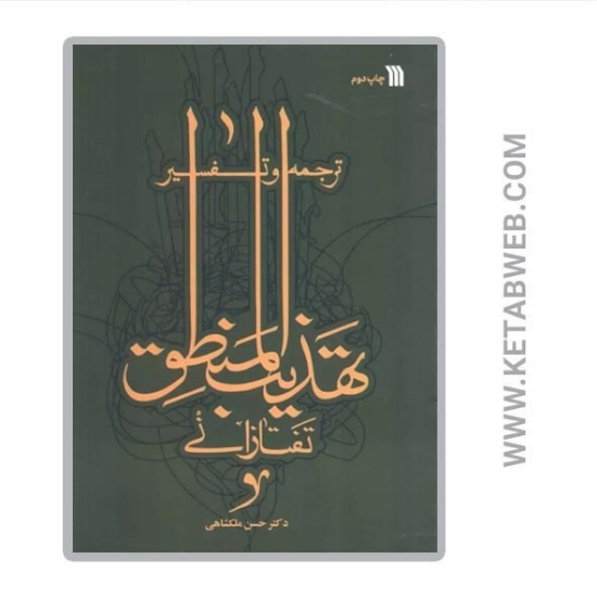 تصویر  کتاب ترجمه و تفسیر تهذیب المنطق تفتازانی