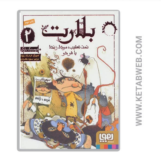 تصویر  کتاب بلارت (2) (تحت تعقیب مرده زنده یا هر دو)