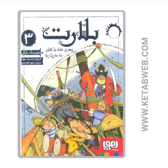 تصویر  کتاب بلارت (3) (پسری که با گاو به دریا زد)