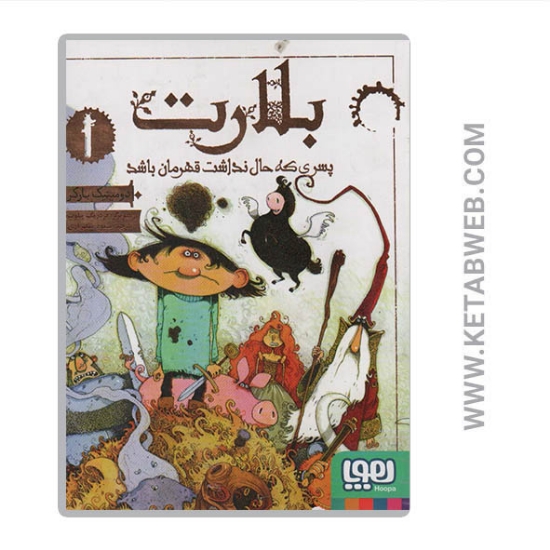 تصویر  کتاب بلارت (1) (پسری که حال نداشت قهرمان باشد)