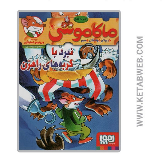 تصویر  کتاب ماکاموشی (9) (نبرد با گربه های راهزن)