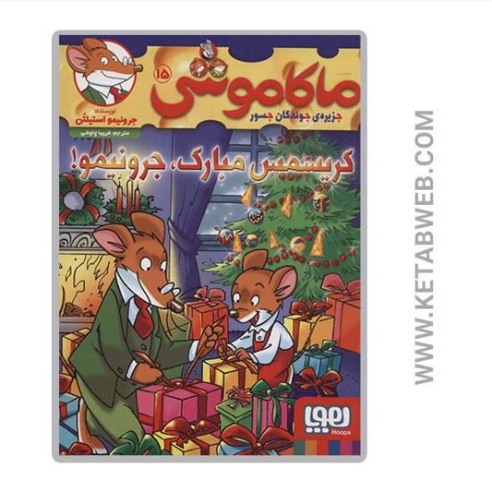 تصویر  کتاب ماکاموشی (15) (کریسمس مبارک جرونیمو)