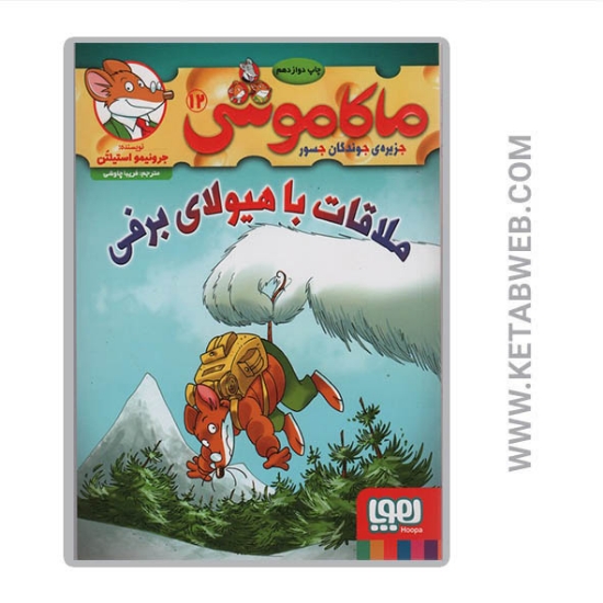 تصویر  کتاب ماکاموشی (12) (ملاقات با هیولای برفی)