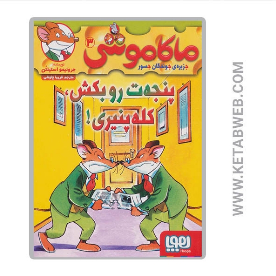 تصویر  کتاب ماکاموشی (3) (پنجه ت رو بکش کله پنیری)