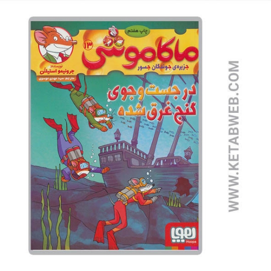 تصویر  کتاب ماکاموشی (13) (در جست و جوی گنج غرق شده)