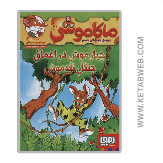 تصویر  کتاب ماکاموشی (6) (چهار موش در اعماق جنگل تله موش)