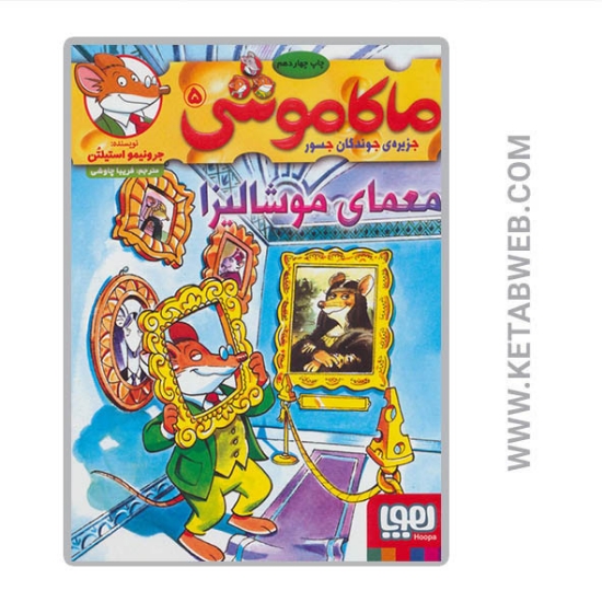تصویر  کتاب ماکاموشی (5) (معمای موشالیزا)
