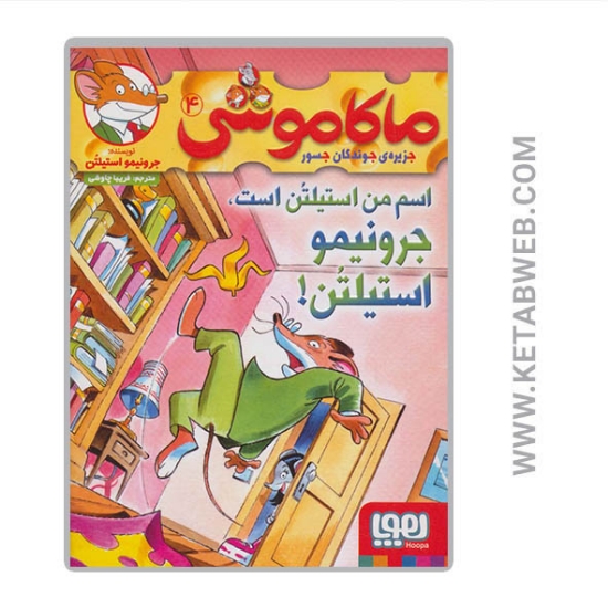 تصویر  کتاب ماکاموشی (4) (اسم من استیلتن است جرونیمو استیلتن)