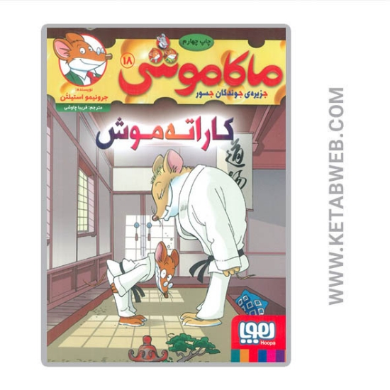 تصویر  کتاب ماکاموشی (18) (کاراته موش)