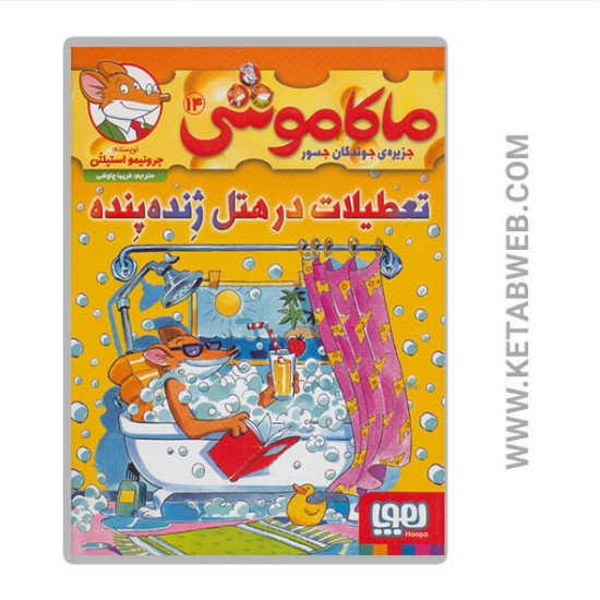 تصویر  کتاب ماکاموشی (14) (تعطیلات در هتل ژنده پنده)