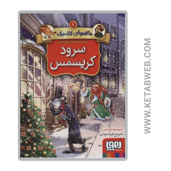 تصویر  کتاب ماکاموشی کلاسیک (1) (سرود کریسمس)