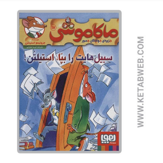 تصویر  کتاب ماکاموشی (17) (سبیل هایت را بپا استیلتن)