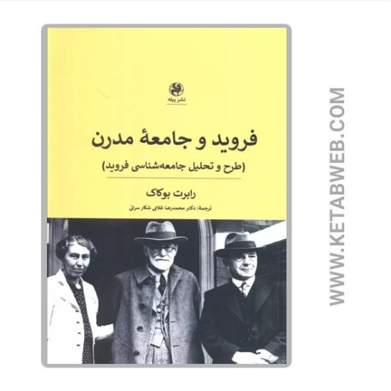 تصویر  کتاب فروید و جامعه مدرن (طرح و تحلیل جامعه شناسی فروید)