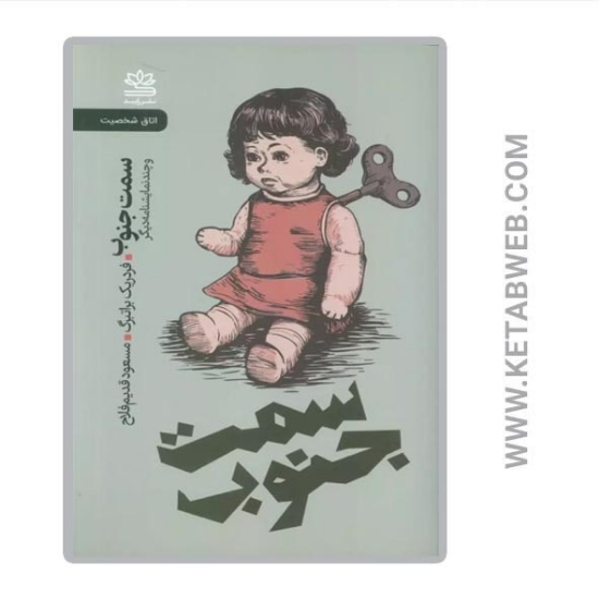 تصویر  کتاب سمت جنوب و چند نمایشنامه دیگر