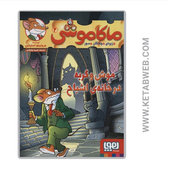 تصویر  کتاب ماکاموشی (2) (موش و گربه در خانه اشباح)