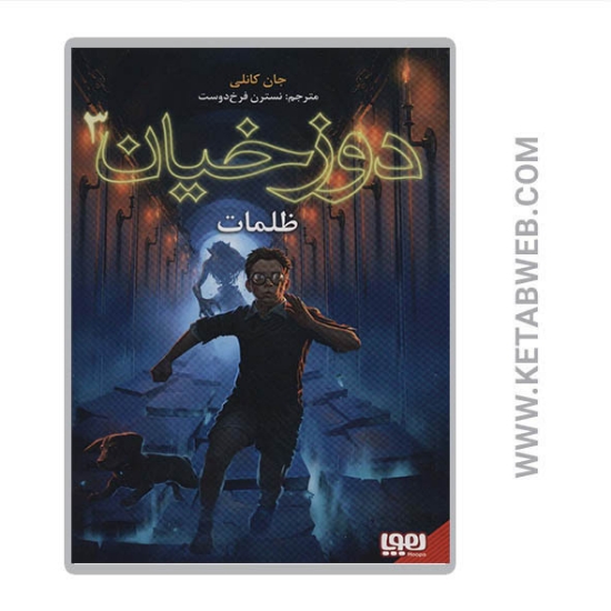 تصویر  کتاب دوزخیان (3) (ظلمات)