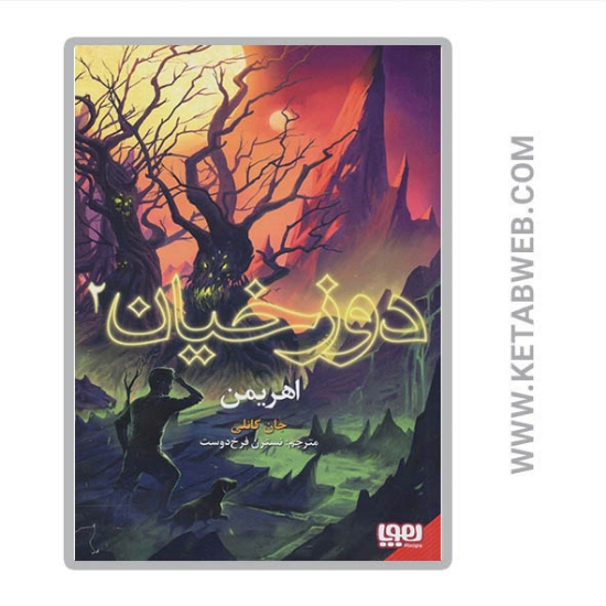 تصویر  کتاب دوزخیان (2) (اهریمن)