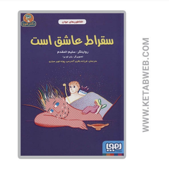 تصویر  کتاب سقراط عاشق است