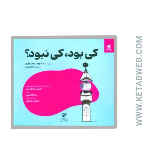 تصویر  کتاب کی بود کی نبود