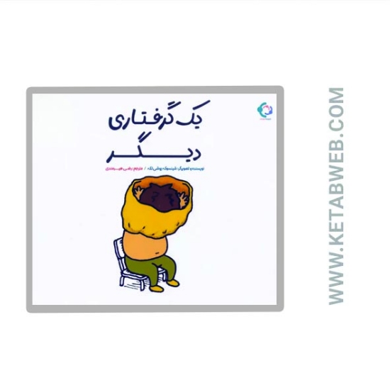 تصویر  کتاب یک گرفتاری دیگر
