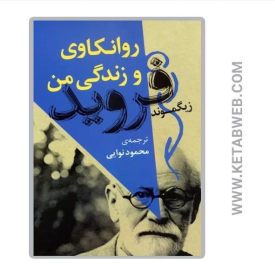 تصویر  کتاب روانکاوی و زندگی من