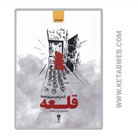 تصویر  کتاب از سرزمین بی پرنده تا قلعه