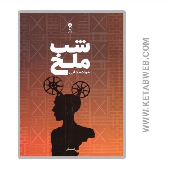 تصویر  کتاب شب ملخ