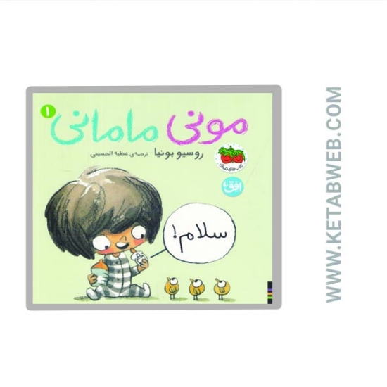 تصویر  کتاب مونی مامانی (1) (سلام)