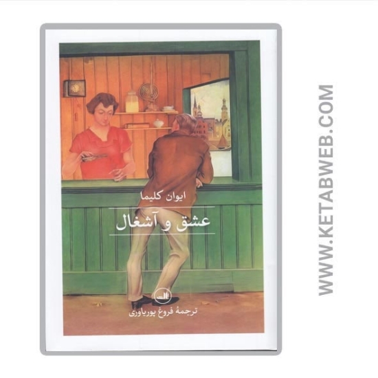 تصویر  کتاب عشق و آشغال