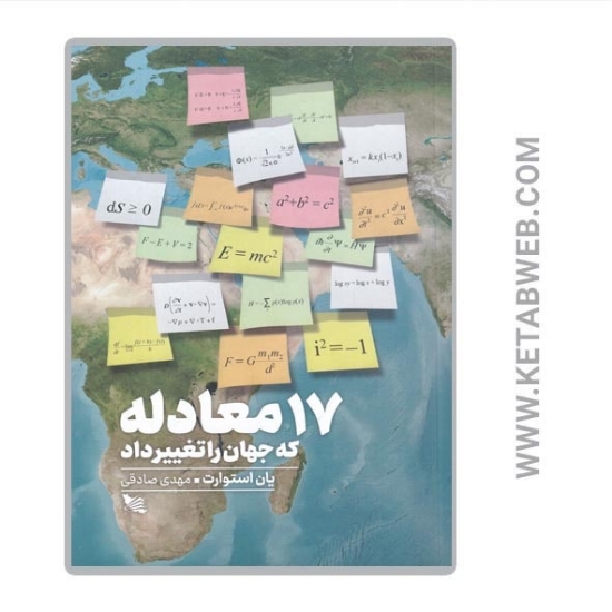 تصویر  کتاب 17 معادله که جهان را تغییر داد