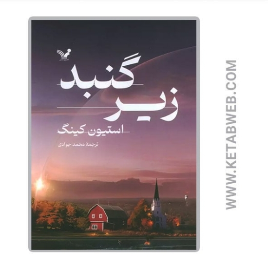 تصویر  کتاب زیر گنبد (2 جلد)
