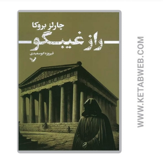 تصویر  کتاب راز غیبگو
