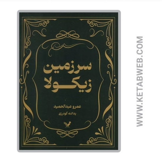 تصویر  کتاب سرزمین زیکولا