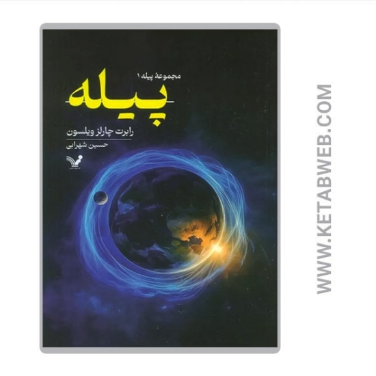 تصویر  کتاب پیله