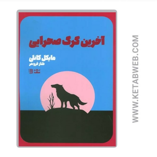 تصویر  کتاب آخرین گرگ صحرایی