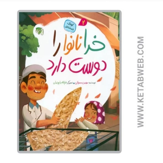 تصویر  کتاب کودک و مشاغل (2) (خدا نانوا را دوست دارد)