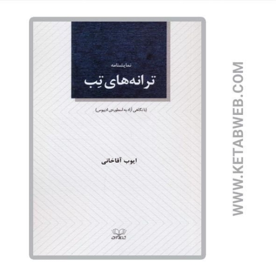 تصویر  کتاب ترانه های تب