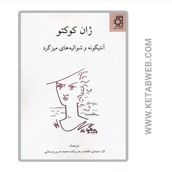 تصویر  کتاب آنتیگونه و شوالیه های میز گرد