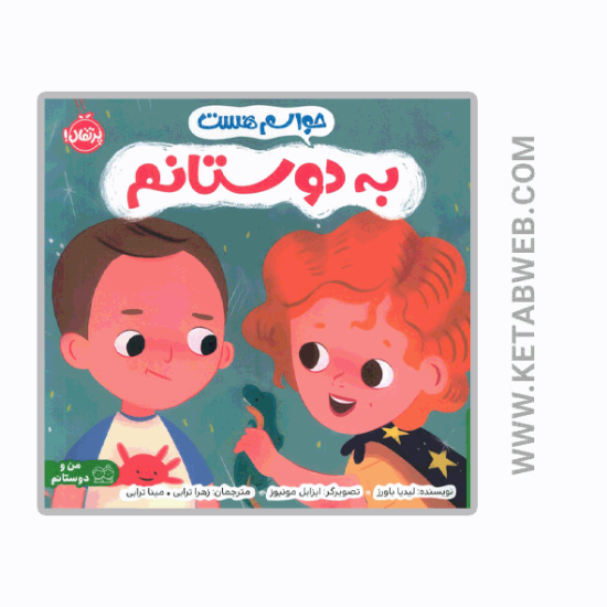 تصویر  کتاب حواسم هست به دوستانم (من و دوستانم)