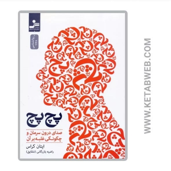 تصویر  کتاب پچ پچ (صدای درون سرمان و چگونگی غلبه بر آن)