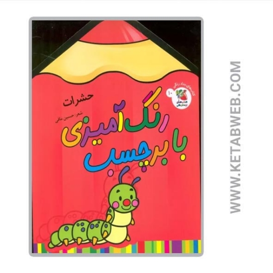 تصویر  کتاب رنگ آمیزی با برچسب (10) (حشرات) (2 زبانه)