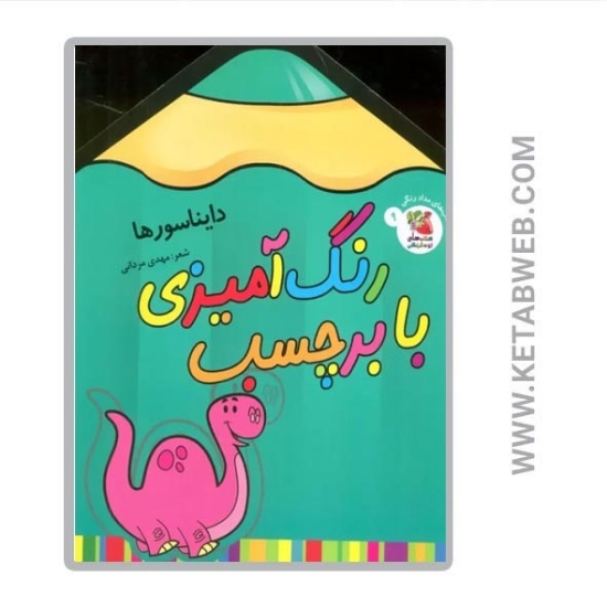 تصویر  کتاب رنگ آمیزی با برچسب (9) (دایناسورها) (2 زبانه)