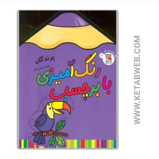 تصویر  کتاب رنگ آمیزی با برچسب (7) (پرندگان) (2 زبانه)
