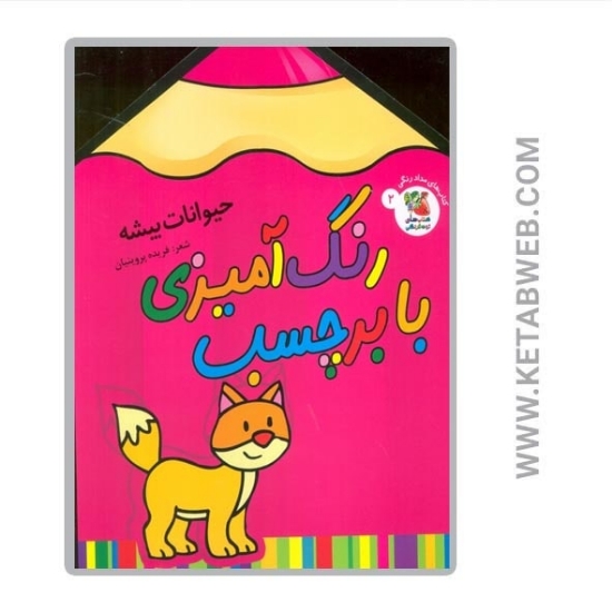 تصویر  کتاب رنگ آمیزی با برچسب (2) (حیوانات بیشه) (2 زبانه)
